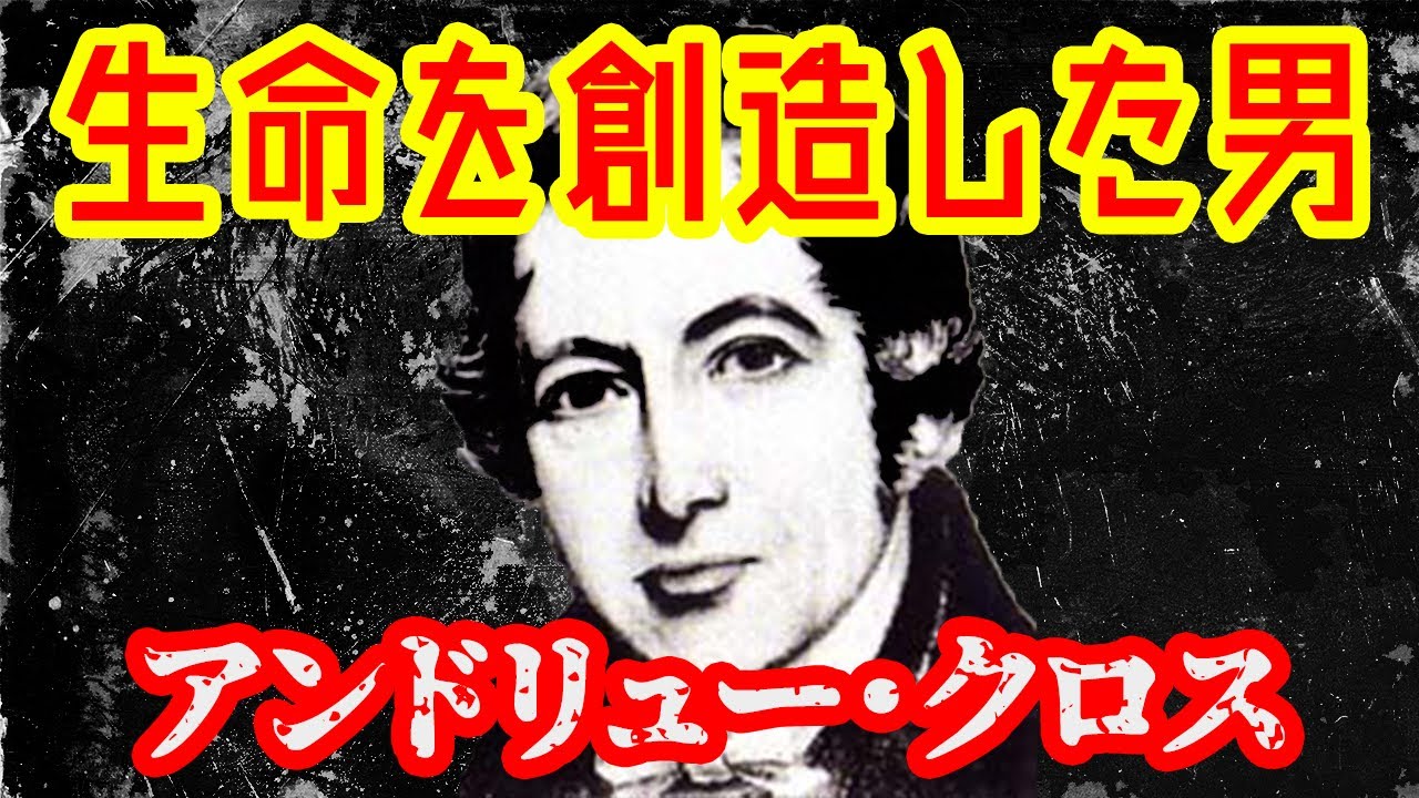 ゆっくり解説 生命を創造したアンドリュー クロス オカルト Youtube