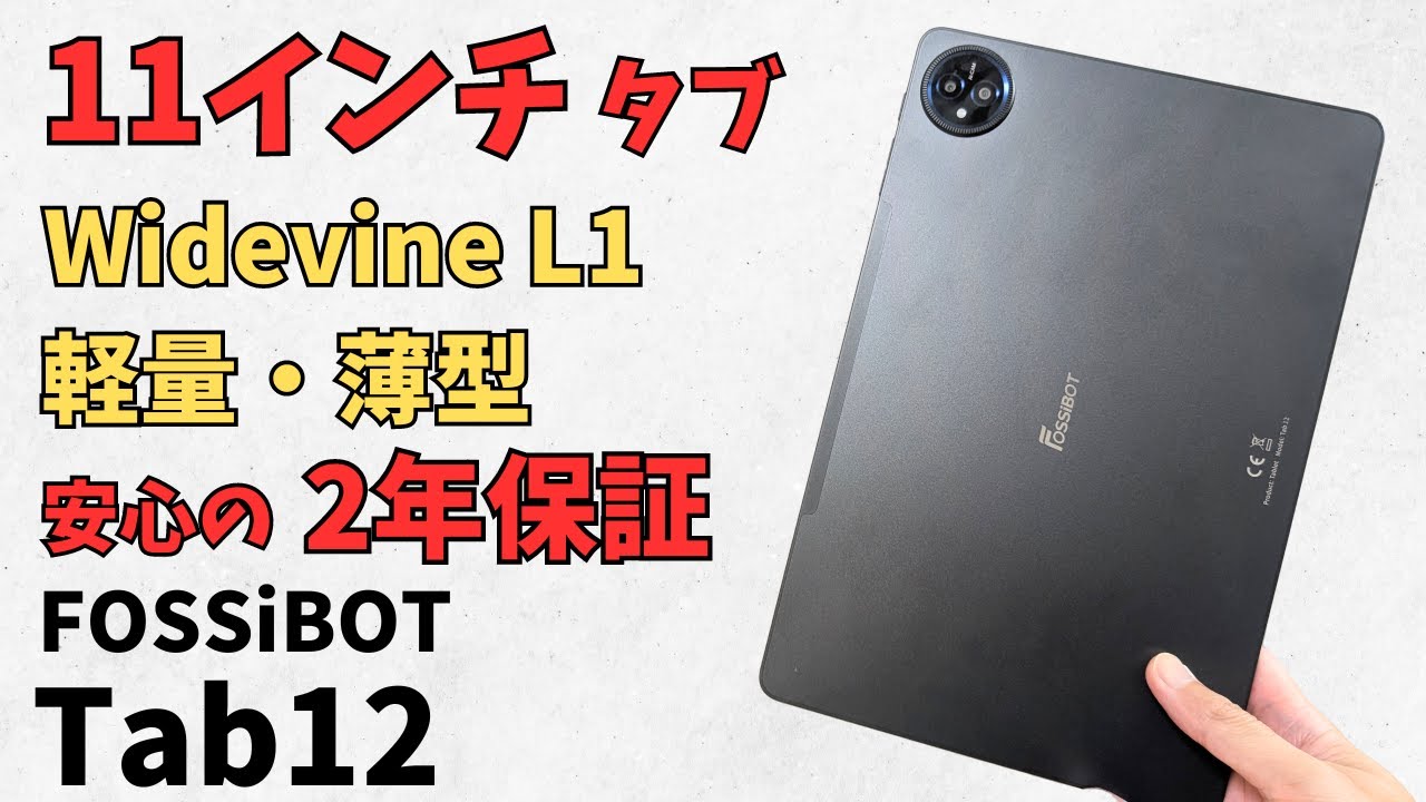 FOSSiBOT Tab12【開封】11インチのお手軽タブレット Widevine L1に対応