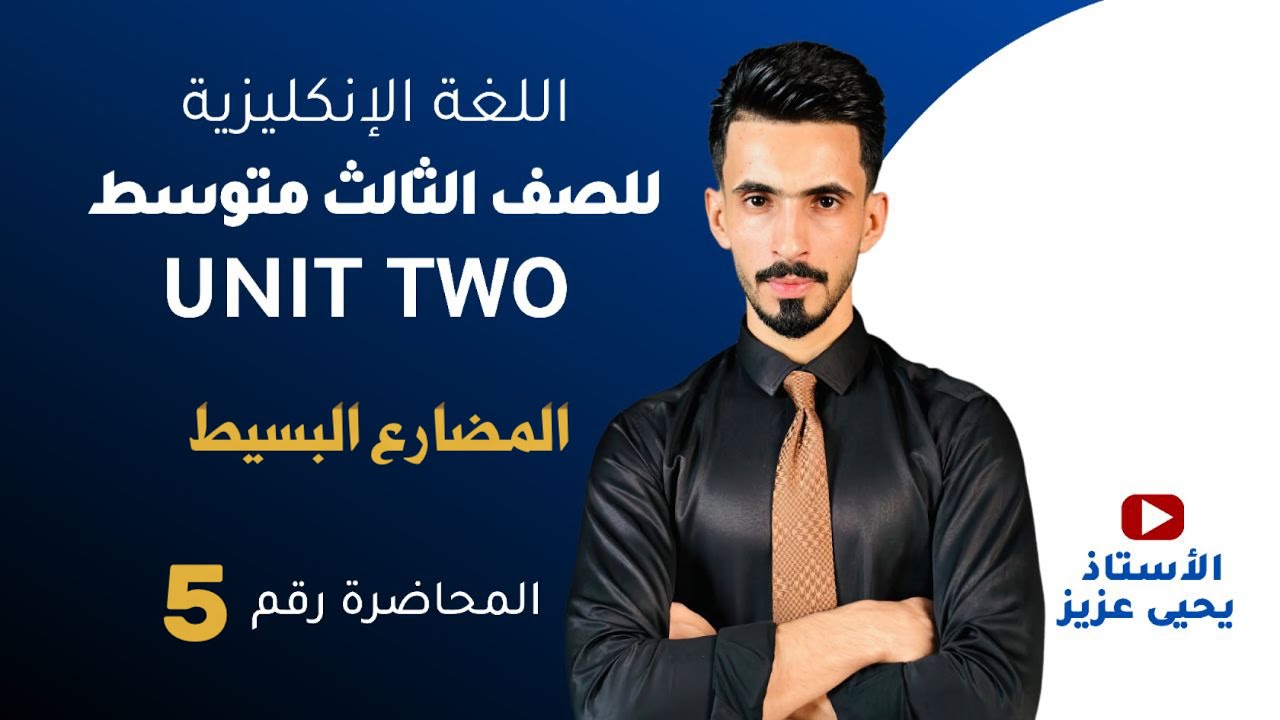 المحاضرة الخامسة / اليونت الثاني / المضارع البسيط / المنهج الجديد / للثالث المتوسط