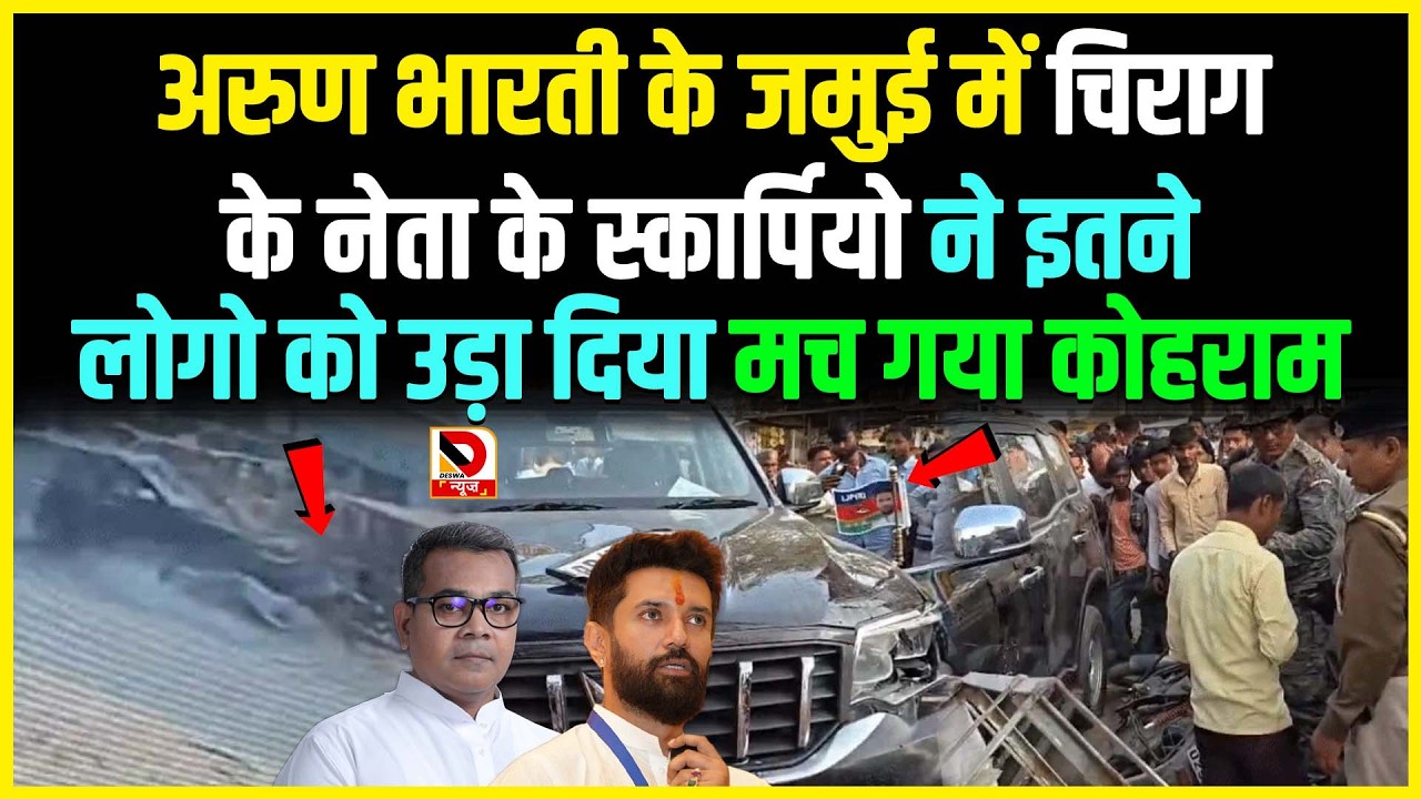 Arun Bharti के jamui में Chirag के नेता के Scorpio ने इतने लोगो को उड़ा दिया मच गया कोहराम