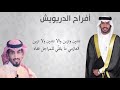 شيله حفل خالد سالم الدريويش كلمات الشاعر حمود ابو عوينه اداء شبل الدواسر شيله حفل خالد سالم الدريويش كلمات الشاعر حمود ابو عوينه اداء شبل الدواسر