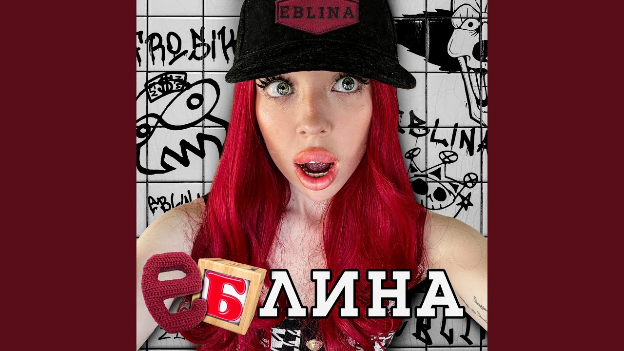 еблина (Speed Up) YouTube Music