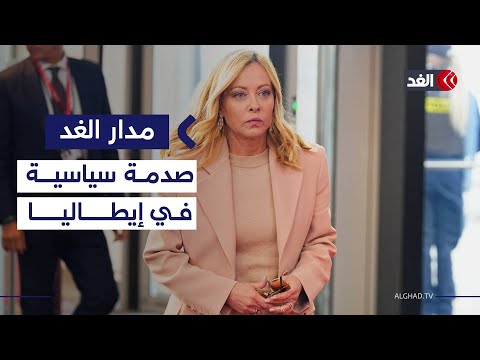 الجنائية الدولية على خط حرب غزة ورئيسة وزراء إيطاليا متهمة بالتورط في الإبادة مدار الغد