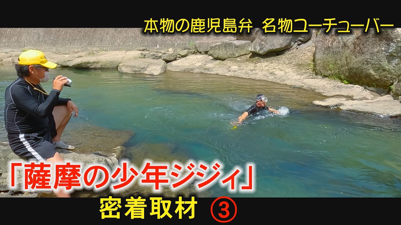 本物のカゴッマ弁。鹿児島のユーチューバー　薩摩の少年ジジィ　密着　知覧　麓川編　鹿児島　おまかせテレビ　　2023年9月3日
