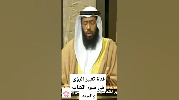 رؤية الذئب في المنام الشيخ ثامر بن مبارك حفظه الله 