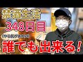 【禁酒(断酒)】続けるための簡単な方法！禁酒生活348日目の僕がアドバイスします！