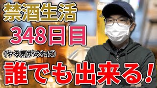 【禁酒(断酒)】続けるための簡単な方法！禁酒生活348日目の僕がアドバイスします！