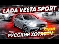 LADA VESTA SPORT - русский ХОТХЭТЧ