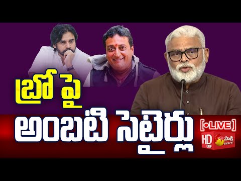 LIVE : Ambati Rambabu about Bro Movie | Pawan Kalyan | Prudhvi Raj | TG Vishwa Prasad |@SakshiTV