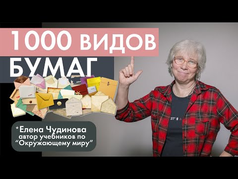 1000 видов бумаги  |  Елена Чудинова