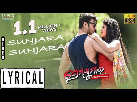 Lyrical :Sunjara Sunjara | Prem Kumar | Anubhav, Sivani | Tarang Cine Production