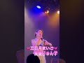 💓三日月まいご💓美貴じゅん子JKライブin大阪(美貴じゅん子&杜このみジョイントライブにて)