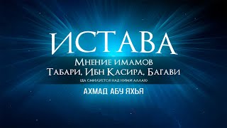 Истава. Мнение имамов Табари, Ибн Касира, Багави | Ахмад Абу Яхья