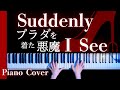 【耳コピ】Suddenly I See 「プラダを着た悪魔」 主題歌(The Devil Wears Prada Piano Cover)【かふねピアノアレンジ】