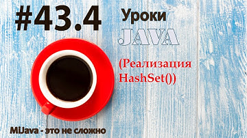 Java - урок 43.4 (Реализация HashSet())