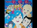 およげ!たいやきくん JACK 「みんなのテレビまんが」より パチソン