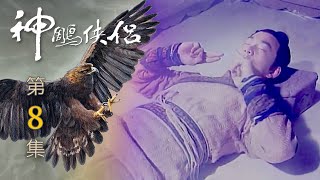 神鵰俠侶 第 08 集 The Condor Hero EP08