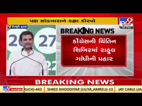 Rahul Gandhi takes a dig over BJP says Congress needs revolutionary 25-30 leaders in Gujarat|TV9News