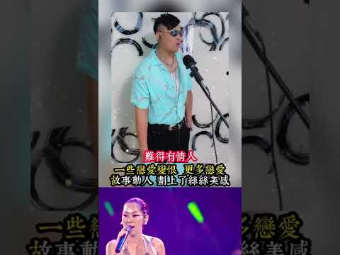 難得有情人（难得有情人）——（cover）Zorro Chow