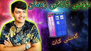 دزینی ئالەتی زەمان ، گەشتکردن بە کات ⏳Kurdish Minecraft