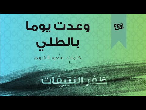 وعدت يوما بالطلي قصيدة للشيخ د سعود الشريم ظفر النتيفات