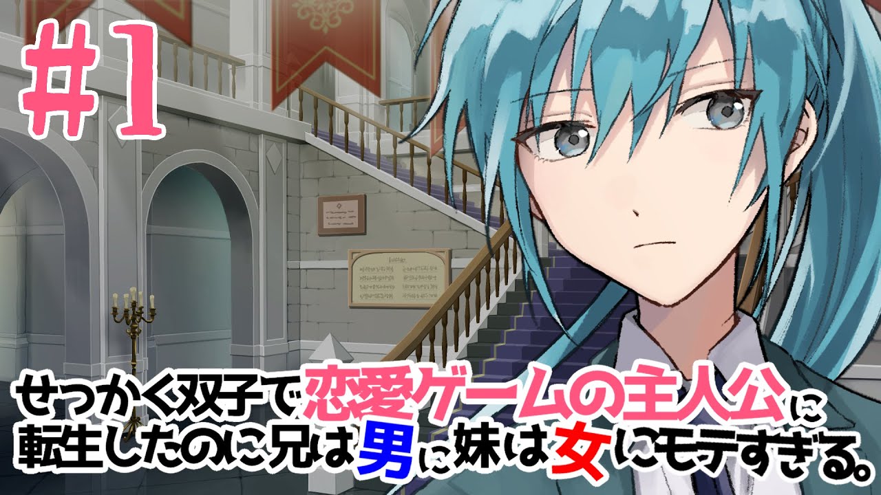 １ せっかく双子で恋愛ゲームの主人公に転生したのに兄は男に妹は女にモテすぎる オリジナルボイスドラマ Youtube