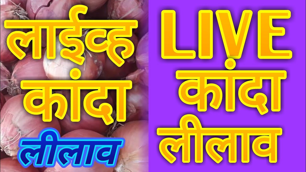 kanda lilav .onion Riport live.जुना कांदा लीलाव आळेफाटा दि.23/11/2018 येथील