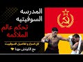 اسرار و تفاصيل المدرسه الروسيه في الملاكمه Soviet Style Boxing 