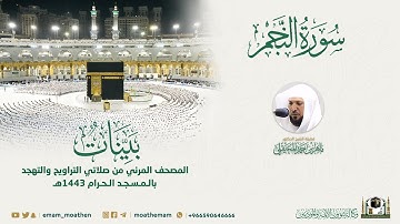 ( سورة النجم ) المصحف الصوتي والمرئي من صلاتي التراويح والتهجد بالمسجد الحرام لعام 1443هـ.