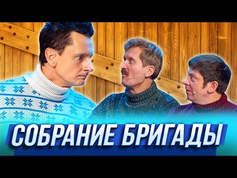 Собрание бригады — Уральские Пельмени — Керчь