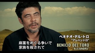 映画『ボーダーライン』ベニチオ・デル・トロ、インタビュー映像