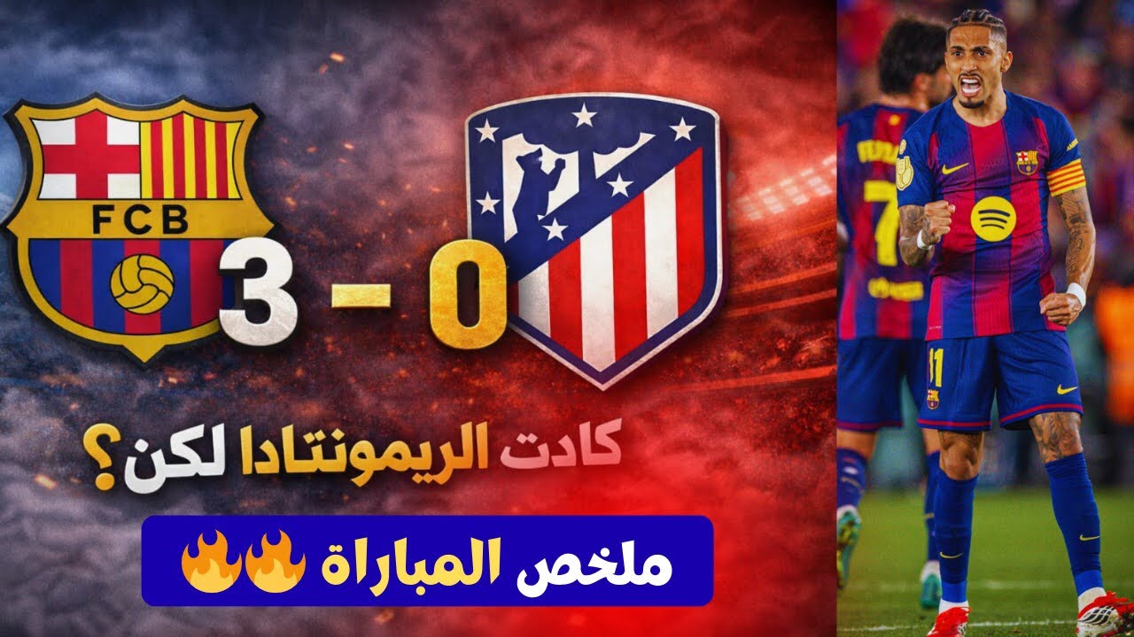 ملخص مباراة برشلونة وأتلتيكو مدريد 3-0 | فوز بطعم الإقصاء من كأس الملك مباراة ممتعة 🔥🤯😱