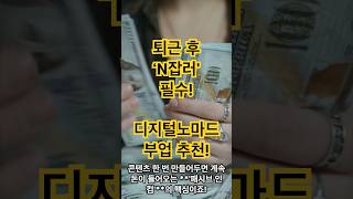 퇴근 후 &#39;N잡러&#39; 필수! 디지털 노마드 부업 추천 3가지