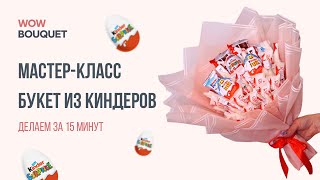 букет из киндеров своими руками