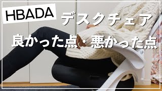 【レビュー】HBADAのデスクチェアを半年使った感想【快適テレワーク】