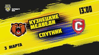 3.03.2021. «Кузнецкие Медведи» - «Спутник» Ал | (Париматч МХЛ 20/21) - Прямая трансляция