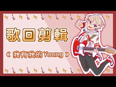 【SAZKI⚡️🎸／Vtuber】我有我的Young／中文字幕