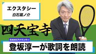 【読んでみた】エクスタシー / 白石蔵ノ介【テニミュ】【元NHKアナウンサー 登坂淳一の活字三昧】