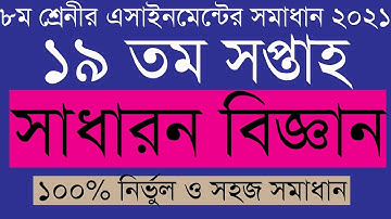 ৮ম শ্রেণি বিজ্ঞান এসাইনমেন্ট উত্তর ১৯ তম সপ্তাহ||General Science Class 8 Assingnment 19th week 2022.
