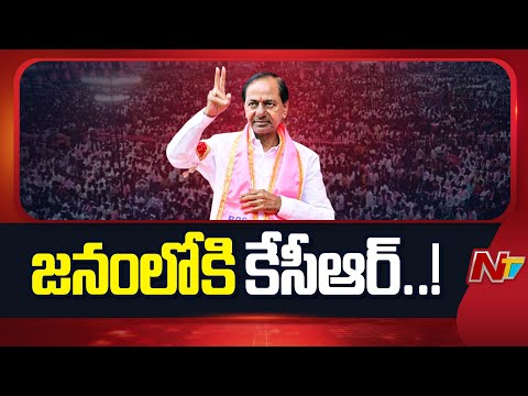 ప్రజా పోరాటాలకు బీఆర్ఎస్ సిద్ధమవుతోందా..? | Ex CM KCR | NTV Telugu - NTVTELUGU