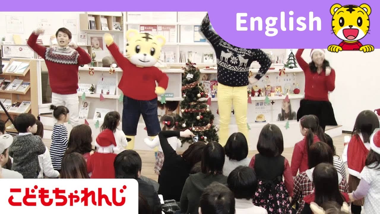 しまじろうと英語でクリスマスを楽しもう こどもちゃれんじ 12月ライブ授業 しまじろうチャンネル公式 Youtube
