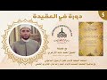 درس المعتقد المنتقد مع فضيلة الشيخ أحمد عابد الأزهري ٥ 