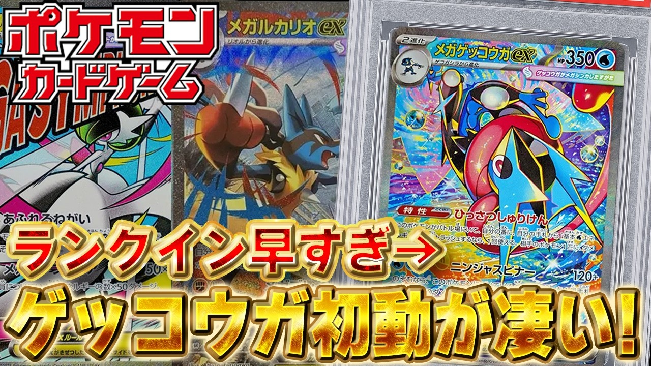 Pokémon Cards] Seriously Fast! Greninja Ranks Up Instantly with
