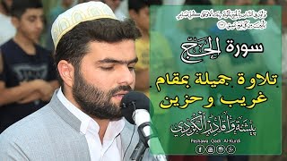 وأذن في الناس بالحج يأتوك رجالا  سورة الحج تلاوة جميلة بمقام غريب وحزين القارئ بيشه‌وا قادر الكردى