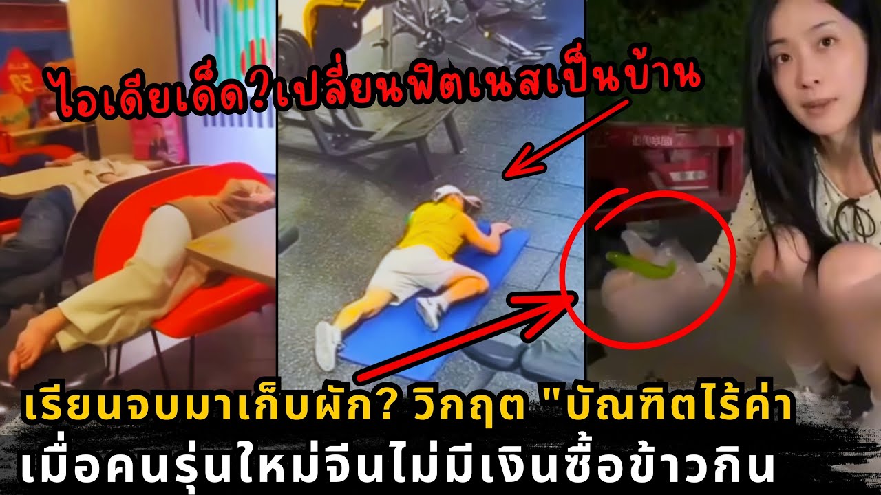 เทรนด์เอาชีวิตรอดสุดประหยัดของคนเจนวายจีน: เศรษฐกิจพัง จนต้องเก็บผักประทังชีวิต