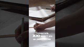Созидатель XXI века. #человеческоевзаимодействие #осознанность #будущее