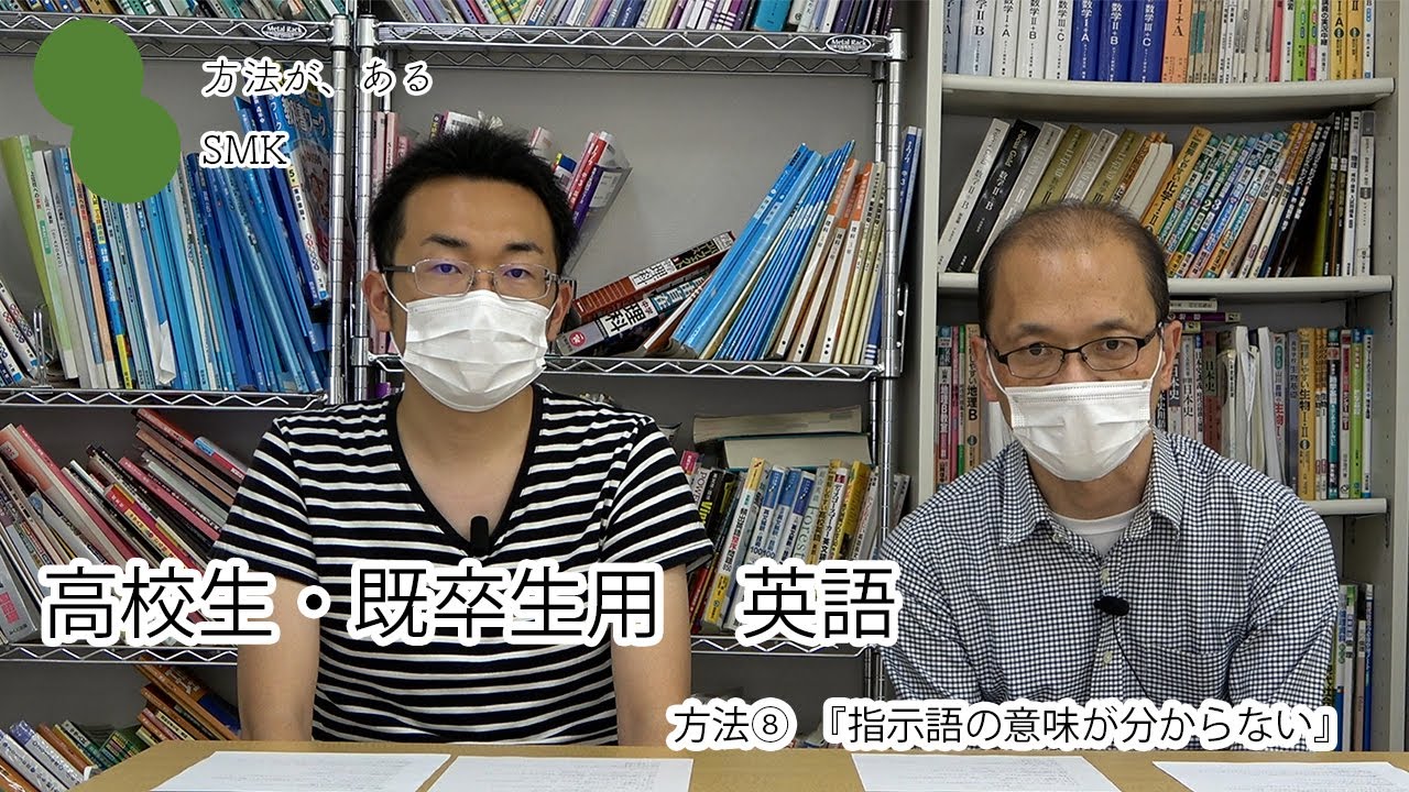 高校生 既卒生用英語 方法 指示語の内容が分からない Youtube 高校生 既卒生用英語 方法 指示語の内容が分からない Youtube