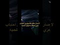 لاصار مالك بالشهارين احباب عزي لحالك ماعرفت المحبه 