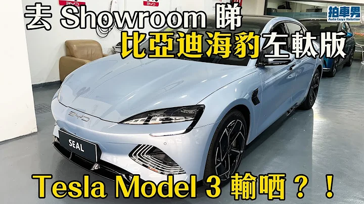 比亞迪海豹左軚版 Tesla Model 3 輸哂？！｜拍車男 - 天天要聞