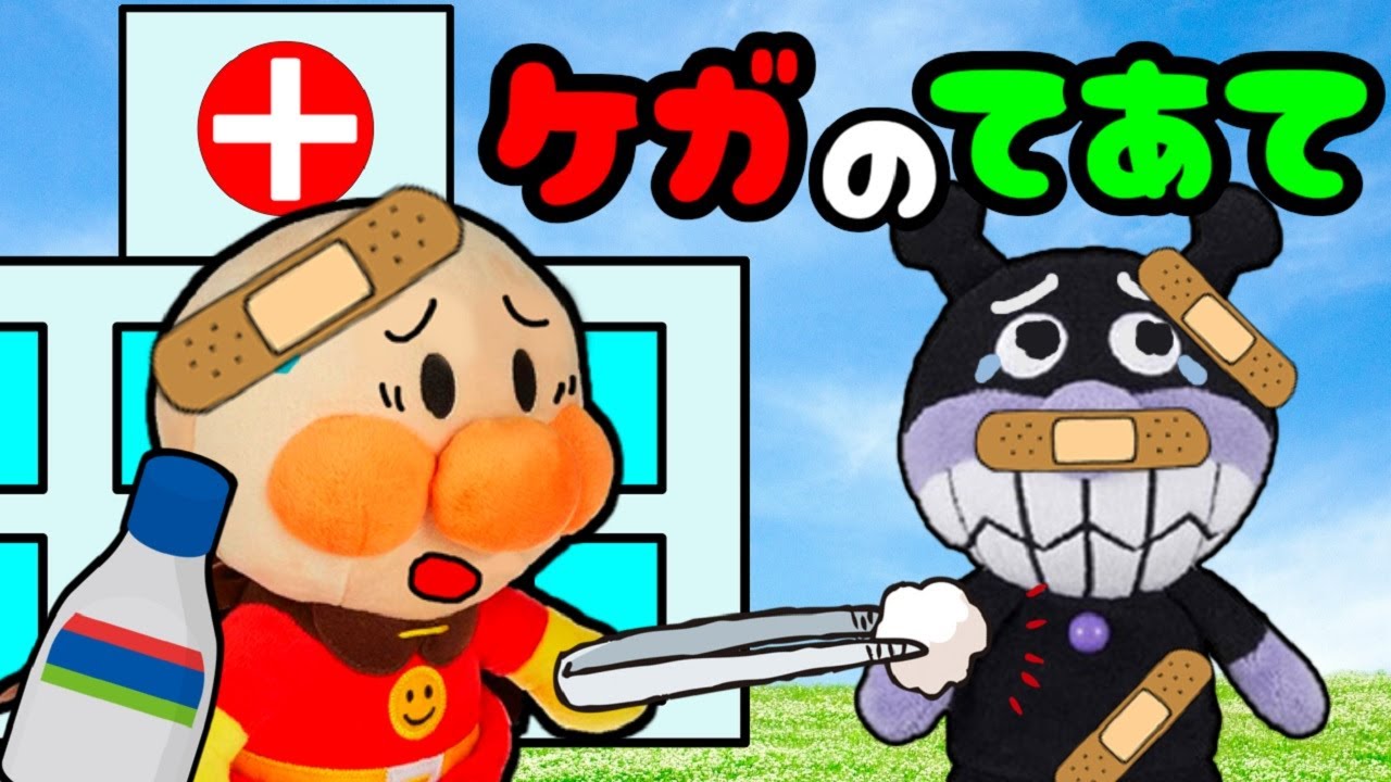 Anpanman Anime: Treat injuries with Anmanman! Medicine, bandages